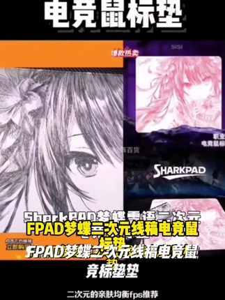 FPAD【梦蝶】二次元线稿电竞鼠标垫细面防水桌垫限定款FPS游戏专用#苹果坏了还能不能吃 #补充蛋白质适合吃什么 #练习八段锦和太极可以减肥吗 #梨的介绍