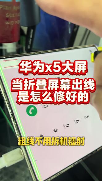 华为x5大屏出现别慌!可以通过镭射打线技术修复!
#压排#镭射#屏幕出线#屏幕维修