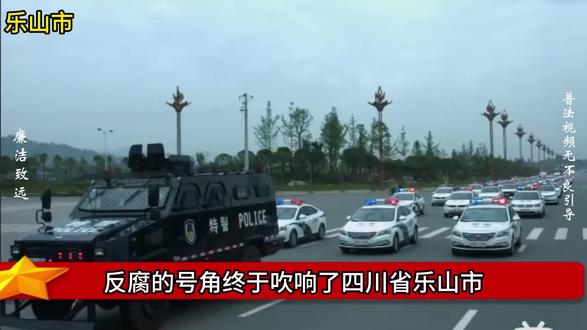 反腐的号角终于吹响了四川省乐山市。 #反腐倡廉 #热点新闻事件