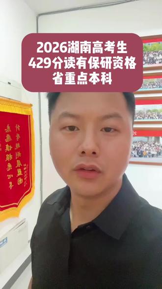 2025年全国新增67所省重点本科,并且获得保研资格,最低分物理组429分!2026湖南高考生填志愿可以参考#高考 #志愿填报