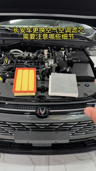 长安车空气空调滤芯自己更换过程中一定要注意这几个小细节。#长安汽车 #空气滤芯更换教程 #空调滤芯更换 #用车知识 #汽车好物