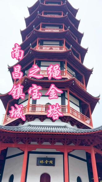 南昌的镇城之宝-绳金塔 南昌人的定海神针,有“水火既济,坐镇江城”之说,现在的绳金塔在古老的文脉和现代市井烟火中代代相传#南昌旅游打卡地 #南昌旅游#江西旅游 #创作者中心 #创作灵感