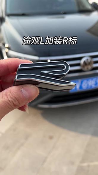 途观L龙腾版中网立体R标,1:1开模跟原厂一模一样的,
#上汽大众 #途观l改装 #途观l