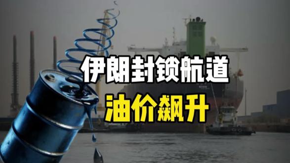 伊朗封锁航道油价飙升,油价冲200美元预期引爆全球通胀担忧