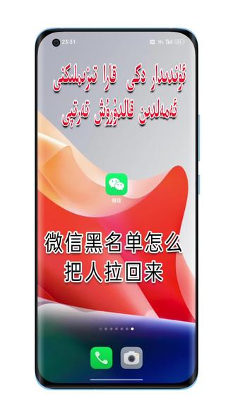 微信黑名单怎么把人拉回来#手机使用技巧 #手机技巧 #微信黑名单怎么把人拉回来 #将微信黑名单中的好友移出,恢复正常联系,可按以下步骤操作:
一、通过微信设置直接移出黑名单(最常用)
1. 打开微信,点击右下角「我」→进入「设置」;
2. 选择「朋友权限」→点击「通讯录黑名单」;
3. 在黑名单列表中找到需要恢复的好友,点击其头像进入资料页;
4. 点击右上角「···」→选择「移出黑名单」(或关闭「加入黑名单」开关,绿色变灰色即成功)。
完成后,双方即可重新发送消息。
二、若已删除好友,需重新添加
若在拉黑期间已删除对方,需通过以下方式重新添加:
1. 在微信首页点击右上角「+」→选择「添加朋友」;
2. 输入对方的微信号、手机号或昵称搜索(若记得);
3. 找到后点击头像→发送添加请求,等待对方同意。
三、电脑版微信解除黑名单
电脑登录微信,点击左下角「三横线」→选择「设置」→「隐私」→「通讯录黑名单」,右键选中需要移出的好友,选择「移出黑名单」即可。
注意事项
若对方在你拉黑期间删除了你,解除黑名单后需重新添加好友(对方会收到添加请求);
若找不到「通讯录黑名单」入口,可检查微信是否为最新版本(设置→关于微信→检查更新),或在首页搜索框直接输入「黑名单」跳转;
若对方微信号已注销/更换,可通过共同群聊、朋友圈互动重新联系,或通过「腾讯客服」公众号提交历史转账记录/聊天截图申请恢复(成功率较低)。