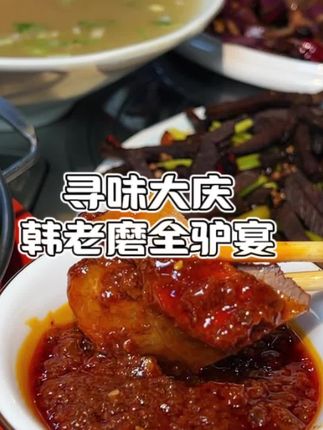 吃上一顿堪比龙肉的驴肉,才是东北老爷们心照不宣的味觉信仰。#交出你的宝藏烟火小店 #驴肉馆 #天上龙肉地上驴肉 #寻味大庆