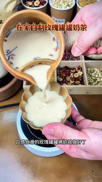 教你在家正宗的云南玫瑰罐罐烤奶茶#自制奶茶