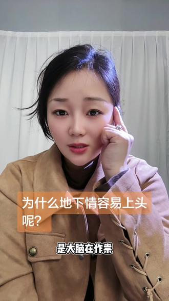 为什么地下情容易上头呢?#上热门 #科普#情感#两性