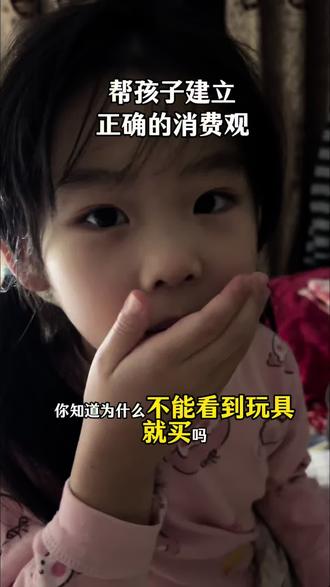 帮孩子树立正确的消费观#家庭教育#亲子教育#父母必看系列#创作伙伴计划#真实生活分享计划
