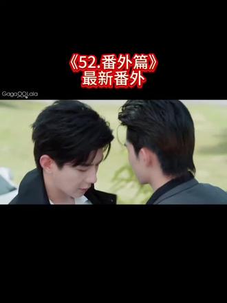 ~U_Ca96c3XwqO0~《52.番外篇》外网版更新1-5全集,优先观看! #52#新剧推荐#泰剧