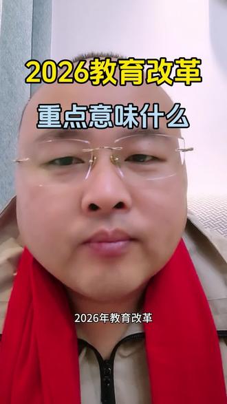 2026年改革,影响最大的不是高中,是小学!#小学#高中#改革#中职#升学规划