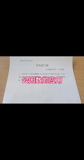 五年级下册公因数应用 五年级下册数学最大公因数的应用-有余数类型的
题目讲解
#五年级 #数学 #德州#家长必读 #德州松鼠AI