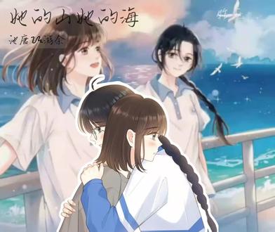 #她的山她的海#漫画广播剧 #扶华 #池唐游余#双女主
