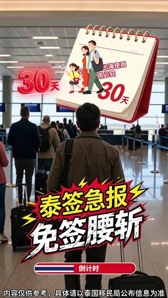 泰免签急报,免签折腰,60天变30天#驿通出海#泰国签证#泰国入境#泰国生活#泰国