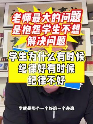 学生纪律为什么时好时坏 #系统班级管理学#教育#教师#班级管理