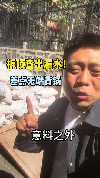 砸墙先查隐患,规避邻里漏水纠纷 今日工地进场砸墙施工,经验丰富的李师傅开工先拆除卫生间吊顶,当场发现漏水问题,第一时间上报处理。
倘若贸然先砸墙,后续查出漏水极易被判定为施工震动所致,届时和楼上住户产生纠纷,维权维修都会十分棘手,细心排查直接避开一大麻烦。
顺带得知废料清运车费调价,小车从200元一车涨到240元,大车300元一车调整为350元。装修成本小幅上涨,依旧坚守施工标准,用心做好每一处家装工程。
#装修砸墙 #工地日常 #装修避坑 #房屋漏水 #家装施工