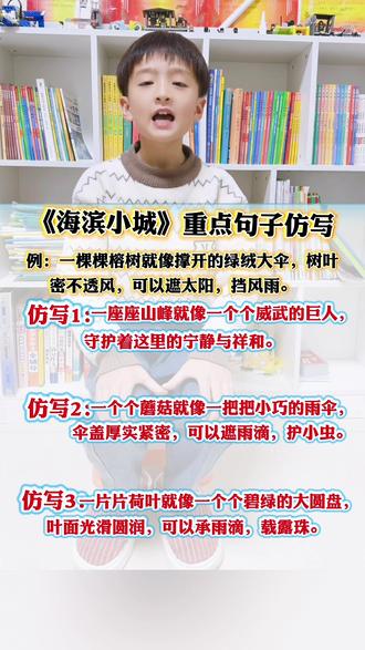 #三年级语文上册《海滨小城》重点句子仿写#每天学习一点点