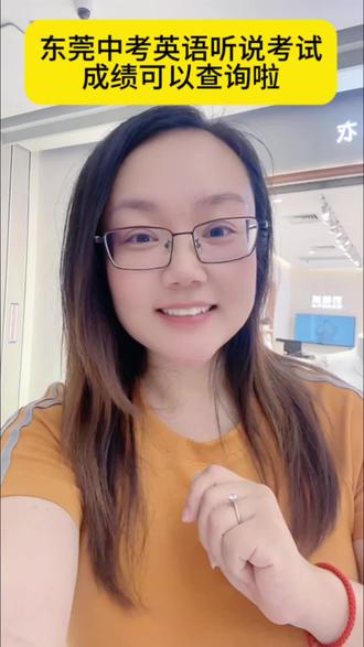 2026东莞中考英语听说考试成绩可以查询啦,视频里有查询网址,大家都考的怎样?#东莞中考#中考#英语听说#东莞升学#东莞shelly