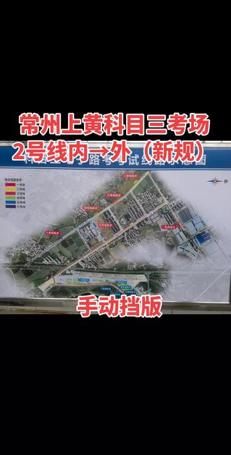 常州上黄科目三考场2号线由内场往外场方向考试线路详细讲解。#报名学车 #科目三考试 #驾考一把过 #驾校学车 #学车考驾照