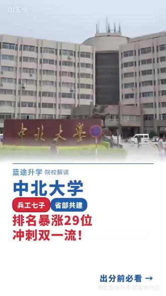 山西这所大学排名暴涨29位!488分进国防央企#中北大学 #阳泉高考 #山西志愿填报 #大学排名