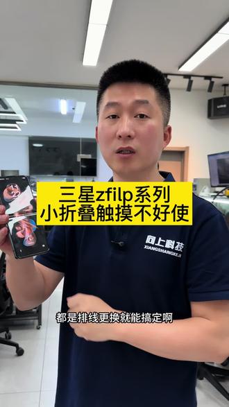 三星zflip系列 三星小折叠 zflip系列屏幕不触摸#沈阳手机维修#三星折叠手机屏幕触摸失灵怎么回事#三星折叠手机维修#三星小折叠屏幕触摸失灵#沈阳靠谱的手机维修店铺