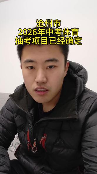 26年中考体育抽考项目已经确定
趁着寒假赶紧让孩子们练起来#初三#中考体育#体能训练#跳绳#宝妈推荐 #跳绳