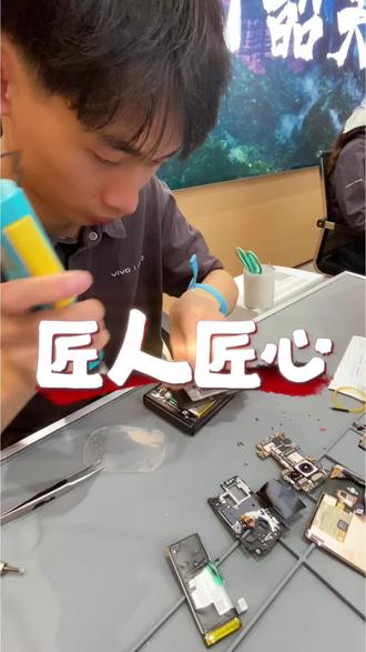 多看一眼排线,多拧一颗螺丝,匠心在手,不负所托。#手机 #vivo#vivo广东