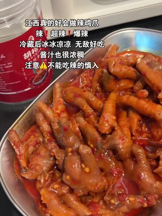 真的巨巨巨辣,又辣又爽,越吃越过瘾#好吃到停不下来 #香辣鸡爪 #好吃到爆 #无辣不欢#追剧必备