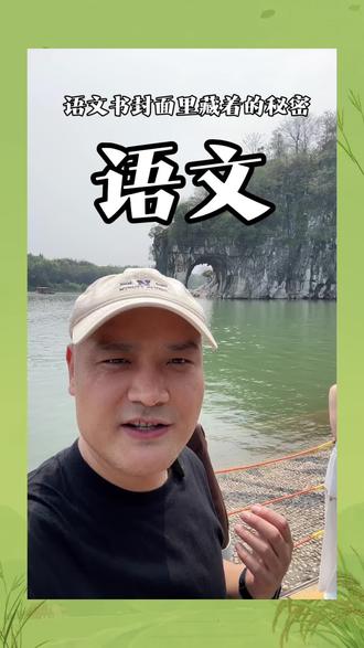 语文书封面打卡
没上过小学的再回去上一下
#桂林象鼻山 #少儿美育 #研学 #杭州画室 #青渔画室