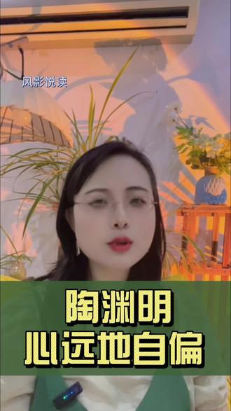 当一个人的内心真正远离了尘世的喧嚣,那么即使身处闹市,也能感受到一份宁静与自在。
#诗词 #唯美诗词 #古风诗词#中华文化 #陶渊明