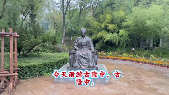 雨中游古隆中#文化旅游 #古人的智慧