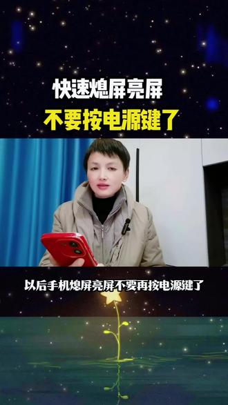 快速熄屏亮屏,不用再按电源键了#手机#手机使用技巧 #知识分享 #干货分享 #口播