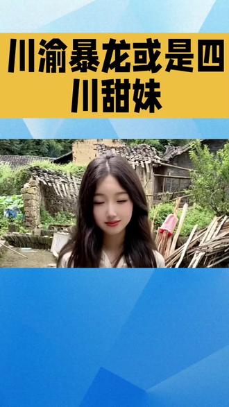 是川渝暴龙还是四川甜妹#四川dou知道 #四川女孩 #川渝 #川渝女生 #四川美好推荐官 @DOU+上热门 @四川文旅