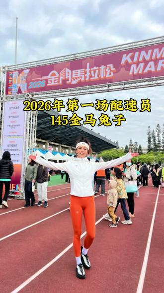 2026年一场配速员145金门半程马拉松,你准备好了吗?#金门马拉松 #马拉松 #跑步 #户外 #热门