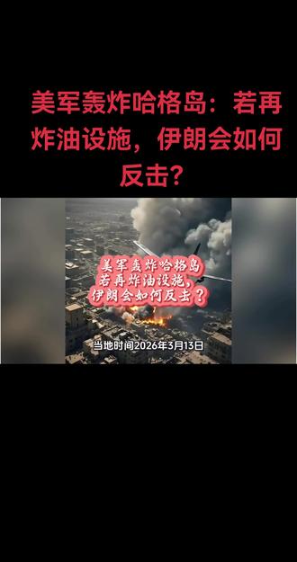 当地时间3月13日,美军空袭伊朗哈格岛军事设施。若下一步轰炸油设施,伊朗或封锁霍尔木兹海峡、发动导弹反击、联动地区武装,冲击全球能源供应。冲突升级将推高油价,加剧地区动荡。
#中东局势 #伊朗 #哈格岛 #国际能源 #地缘政治