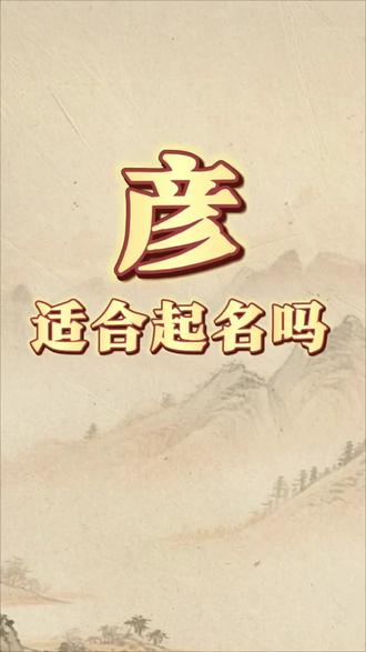 彦字什么意思,适合起名吗? #起名改名 #宝宝起名#新生儿起名#马宝宝起名#姓名学