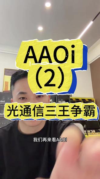 AAOi(2) #美股
