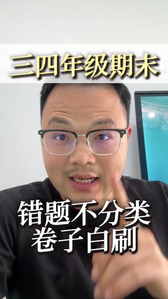 锦江区宝妈:期末复习,刷错题的正确姿势 #成都家长 #小学数学 #三四年级数学 #期末复习 #错题整理