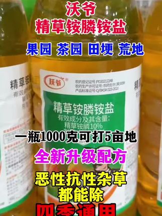 沃爷精草铵膦铵盐#除草剂#杂草克星#大草老草尖叶圆叶#果园茶园田埂荒地#抖音助农扶农 #希望能帮到你