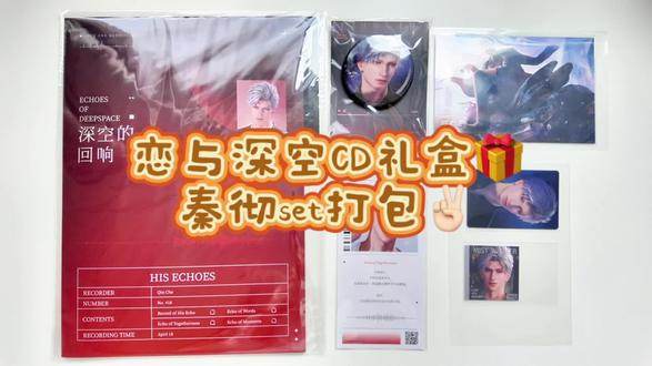 恋与深空CD礼盒🎁秦彻set打包✌🏻
#出谷回血 #打包日记 #恋与深空CD礼盒 #CD礼盒秦彻set #打包视频