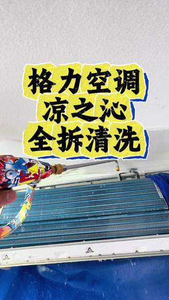 格力空调凉之沁全拆清洗,还是喜欢收现金 #空调清洗 #家电清洗 #格力空调 #格力凉之沁