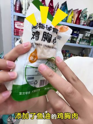 18包鱼油鸡胸肉只要9.6元#养宠必备#萌宠好物#超便宜超划算#无限回购的宝藏单品