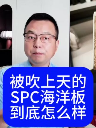 全屋定制文案素材 - 被吹上天的SPC某洋板环保吗? #装修 #装修避坑 #装修设计 #全屋定制 #全屋定制工厂 - 衣柜哥作品
