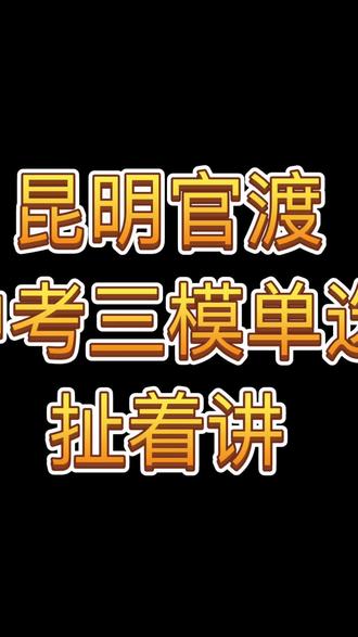 官渡区三模单选题!#昆明中考#中考模拟题 #中考复习#昆明同城