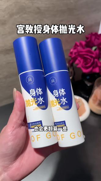前胸后背反反复复,宫教授这个身体抛光水你就洗完澡喷一喷!#宫教授 #宫教授身体抛光水