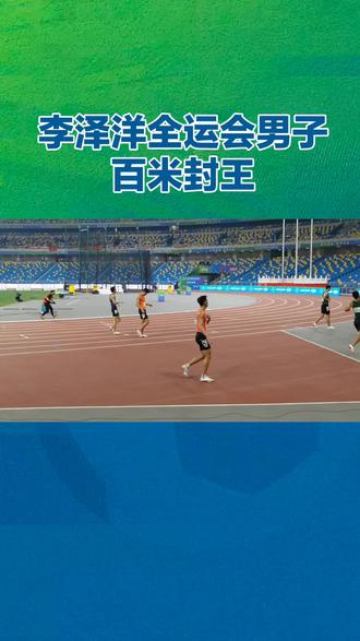 李泽洋全运会百米封王!