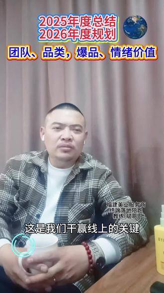 最近大家都很忙!
2025年总结2026年规划?
#化妆品#实体零售#福建CS渠道