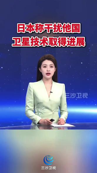 日本🇯🇵技术能力提升干扰别国卫星🚀🚀🚀 #知识科普 #重要通知 #涨知识 #快来看看 #科技 🦜🦜🦜😡😡😡