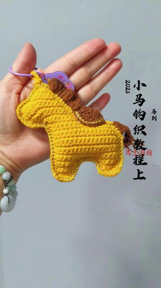 小马钩织教程,钩织一只🐎㊗️所有2026年刷到次视频的家人们马到成功,马上有钱,健康平安!#钩织教程 #手工 #小马 #手工diy