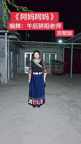 #广场舞《阿妈阿妈》。编舞:午后骄阳老师。蒙舞。